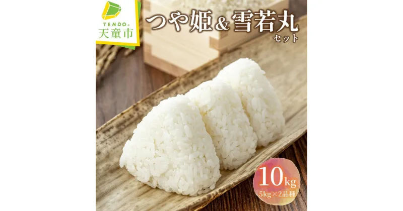 【ふるさと納税】 つや姫 雪若丸 セット 10kg / 5kg×2袋令和6年産 新米 米 コメ おこめ お米 精米 ブランド米 特別栽培米 食べ比べ ごはん 白米 ご飯 おにぎり 弁当 5kg 袋 小分け おすそ分け お取り寄せ 食品 送料無料 【 山形県 天童市 】