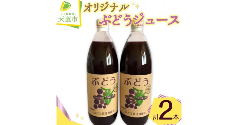 【ふるさと納税】 オリジナル ぶどう ジュース ( 1L × 2本 )ぶどう グレープ 濃厚 100％ ストレート フルーツジュース のし 贈答 ギフト プレゼント お取り寄せ 送料無料 【 山形県 天童市 】