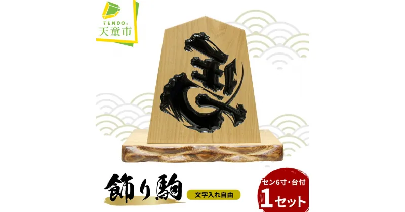 【ふるさと納税】 飾り駒 (セン6寸・台付) 文字入れ自由将棋 王将 左馬 伝統工芸 のし 贈答 プレゼント ギフト 開運 縁起物 商売繁盛 伝統工芸 将棋 しょうぎ 送料無料 天童市観光物産協会 【 山形県 天童市 】