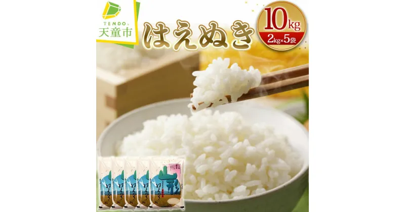 【ふるさと納税】 はえぬき 10kg 2kg×5袋令和6年産 新米 米 コメ こめ おこめ 精米 ブランド米 ごはん 白米 おにぎり 弁当 おすそ分け 2kg 袋 小分け お取り寄せ 送料無料 【 山形県 天童市 】