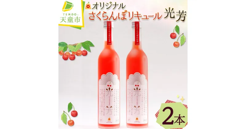 【ふるさと納税】 オリジナル さくらんぼ リキュール 光芳お酒 チェリー リキュール 5% 誕生日 のし 贈答 ギフト プレゼント 送料無料 やまがたさくらんぼファーム 【 山形県 天童市 】