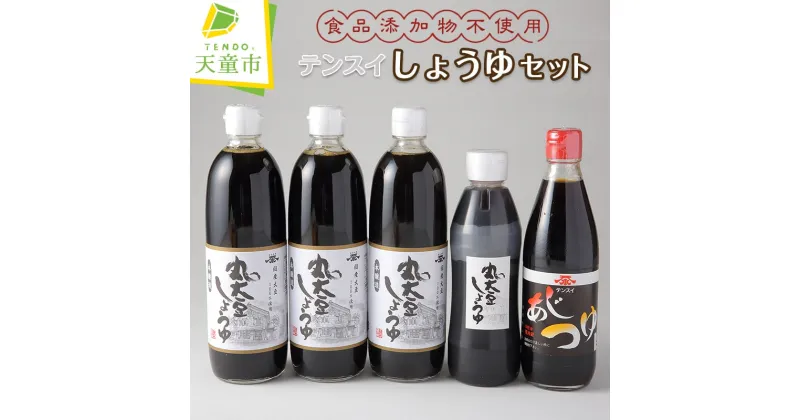 【ふるさと納税】食品添加物 不使用 テンスイ しょうゆ セット調味料 濃口 醤油 あじつゆ 万能つゆ 山形県産 丸大豆 食品添加物 不使用 お取り寄せ のし 贈答 お歳暮 御礼 内祝 御祝 母の日 敬老の日 送料無料 やまがたさくらんぼファーム 【 山形県 天童市 】