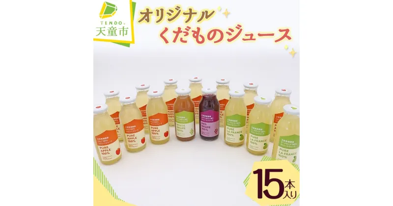 【ふるさと納税】オリジナル くだもの ジュース 15本入り180ml × 15本 りんご アップル ラフランス 赤ぶどう 白ぶどう グレープ 濃厚 100％ ストレートジュース フルーツジュース おすそ分け のし 贈答 送料無料 やまがたさくらんぼファーム 【 山形県 天童市 】