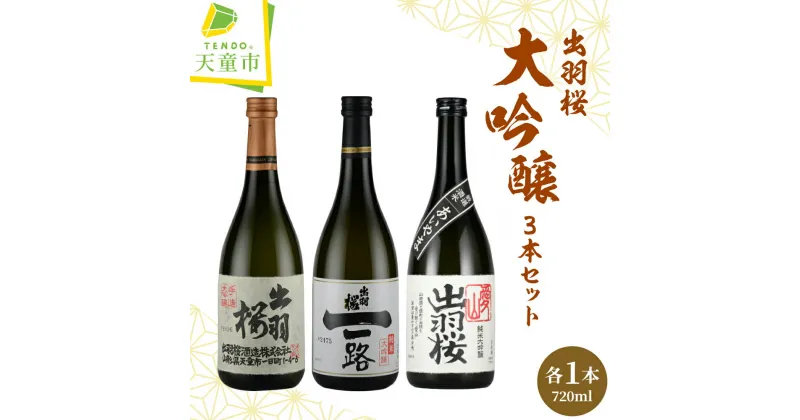 【ふるさと納税】 出羽桜 大吟醸 3本 セット各 720ml 日本酒 地酒 純米大吟醸酒 大吟醸酒 愛山 山田錦 晩酌 飲み比べ IWC チャンピオン・サケ のし 贈答 プレゼント ギフト お取り寄せ 送料無料 天童ふるさと銘酒会 出羽桜酒造 【 山形県 天童市 】