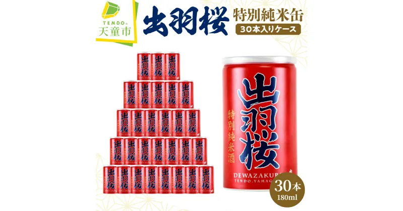 【ふるさと納税】 出羽桜 特別純米缶 30本 入り ケース180ml 30缶 日本酒 地酒 特別純米酒 晩酌 のし 贈答 ギフト プレゼント お取り寄せ 送料無料 天童ふるさと銘酒会 出羽桜酒造 【 山形県 天童市 】