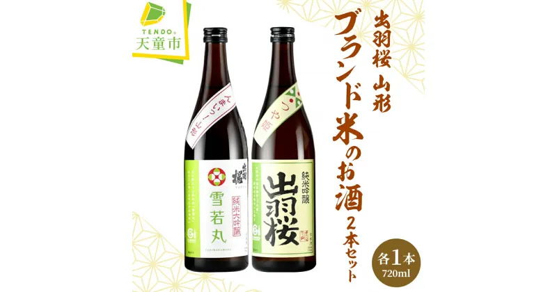 【ふるさと納税】 出羽桜 山形ブランド米 のお酒 2本セット各 720ml 日本酒 地酒 純米 大吟醸 酒 雪若丸 純米 吟醸 酒 つや姫 IWC 金賞 受賞 晩酌 のし 贈答 御祝 贈り物 ギフト 飲み比べ お取り寄せ 送料無料 天童ふるさと銘酒会 出羽桜酒造 【 山形県 天童市 】