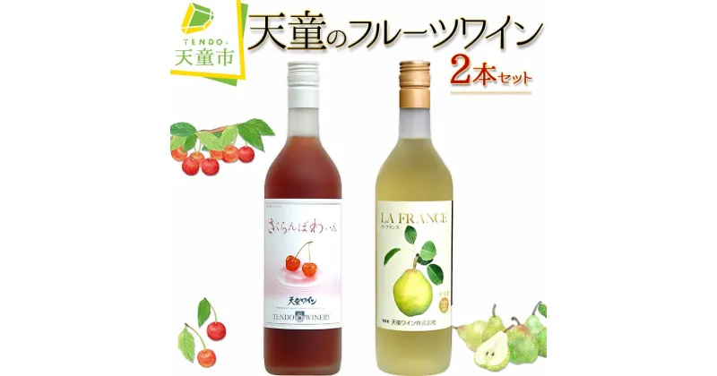 【ふるさと納税】 天童の フルーツワイン 2本 セットラ・フランス ラフランス さくらんぼ ワイン 飲み比べ セット 720ml 2本 お取り寄せ のし 贈答 ギフト プレゼント 送料無料 天童ふるさと銘酒会 天童ワイン 【 山形県 天童市 】