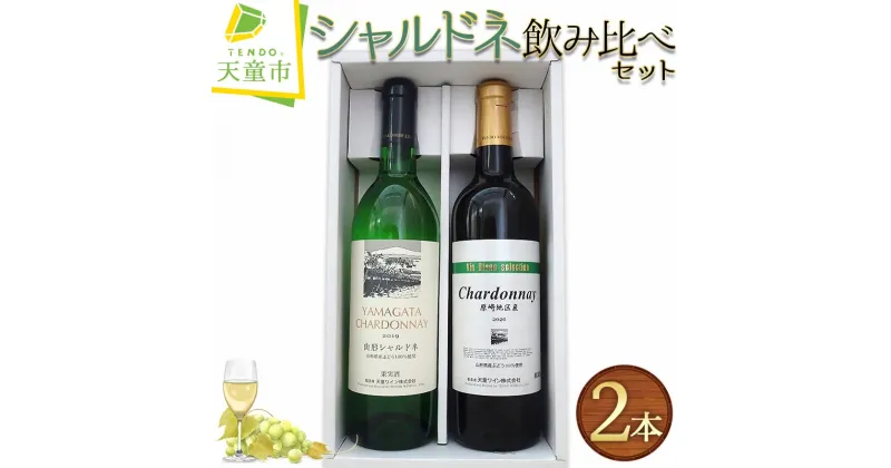 【ふるさと納税】 シャルドネ 飲み比べ セット白 ワイン 720ml 2本 天童ワイン お取り寄せ のし 贈答 ギフト プレゼント 送料無料 天童ふるさと銘酒会 天童ワイン 【 山形県 天童市 】