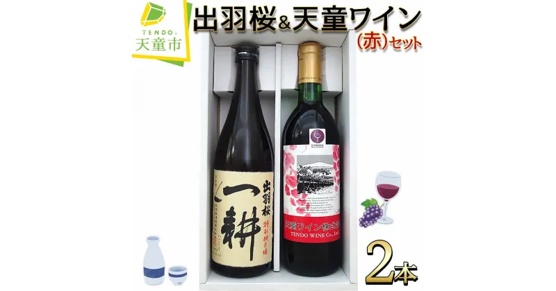 【ふるさと納税】 出羽桜 ＆ 天童ワイン (赤) セット各 720ml 一耕 日本酒 地酒 特別純米酒 地ワイン 赤ワイン 辛口 マスカットベリーA種 ライトボディ 晩酌 のし 贈答 お取り寄せ 送料無料 天童ふるさと銘酒会 出羽桜酒造 天童ワイン 【 山形県 天童市 】