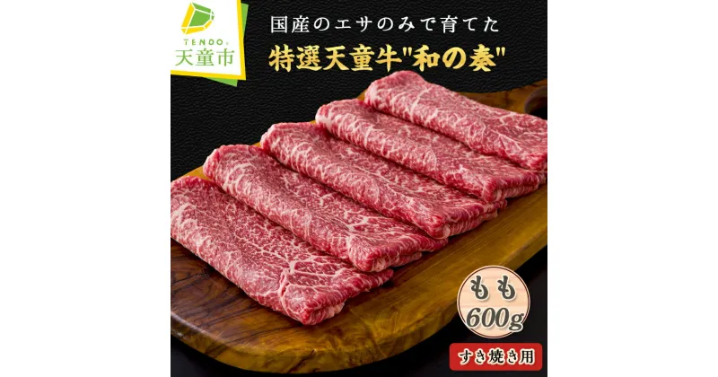 【ふるさと納税】 農林水産大臣賞受賞 特選 天童牛 ” 和の奏 ” もも ( すき焼き 用 ) 600g国産 黒毛和牛 和牛 牛肉 ブランド牛 山形牛 国産飼料 ご家庭用 のし 贈答 お中元 お歳暮 ギフト お取り寄せ グルメ 冷凍 送料無料 なごみ農産 【 山形県 天童市 】