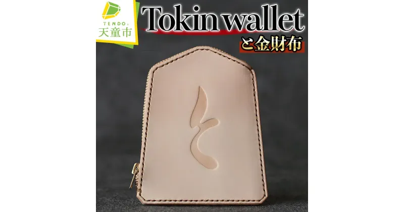 【ふるさと納税】 Tokin wallet ( と金財布 ) 財布 将棋 と金 お祝い 革財布 と金 成金 将棋 駒 ハンドメイド 牛ヌメ革 のし 贈答 ギフト プレゼント 送料無料 天童市観光物産協会 【 山形県 天童市 】