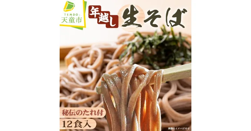 【ふるさと納税】 年越し 生そば 12食入生麺 蕎麦 12食 12人前 120g×12 つゆ付き のし 贈答 ギフト プレゼント お取り寄せ ご当地グルメ 冷蔵 送料無料 【 山形県 天童市 】