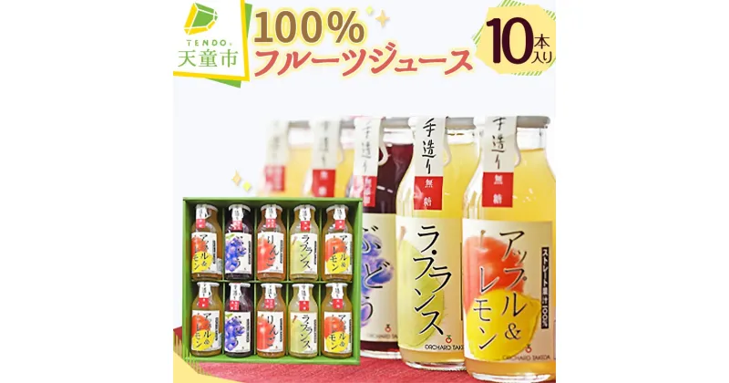 【ふるさと納税】 100% フルーツ ジュース 10本入り180ml × 10本 国産 無糖 りんご ラフランス もも アップル ぶどう グレープ 濃厚 ストレート ジュース おすそ分け のし 贈答 ギフト プレゼント お取り寄せ 送料無料 【 山形県 天童市 】