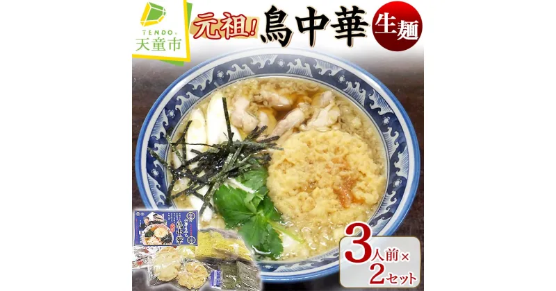 【ふるさと納税】 元祖 ! 鳥中華 ( 生麺 )生麺 中華麺 天ぷら 海苔 蕎麦屋 まかない 口コミ 裏メニュー 和風だし あっさり のし 贈答 ギフト プレゼント ご当地グルメ お取り寄せ グルメ 食品 送料無料 手打水車生そば 【 山形県 天童市 】