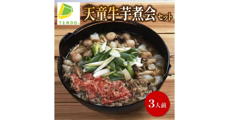 【ふるさと納税】 天童牛 芋煮会 セット（いも煮）牛肉 洗里芋 長ネギ しめじ 平こんにゃく たれ さといも 里芋 ご当地グルメ 鍋セット 郷土料理 お取り寄せ 冷蔵 送料無料 【 山形県 天童市 】