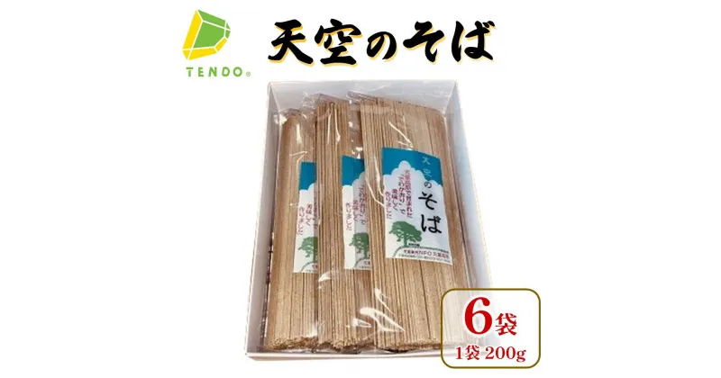 【ふるさと納税】 天空のそば ( 200g × 6袋 )蕎麦 乾麺 ギフト プレゼント ご当地 お取り寄せ グルメ 送料無料 【山形県 天童市】