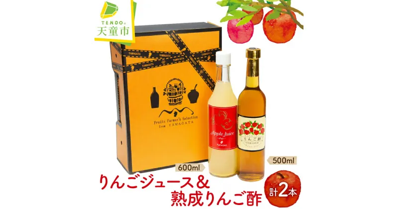 【ふるさと納税】オリジナル りんご ジュース＆りんご酢リンゴジュース 600ml お酢 500ml セット フルーツジュース 炭酸割り ドレッシング のし 贈答 ギフト プレゼント お取り寄せ 期間限定 送料無料 【 山形県 天童市 】