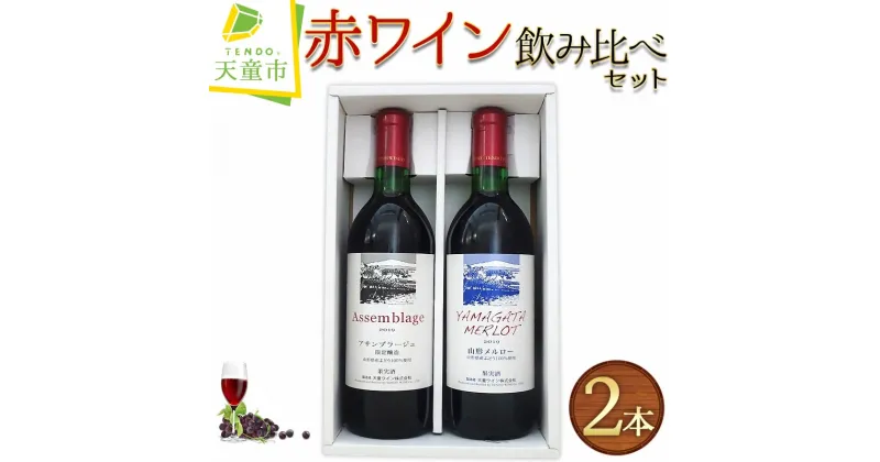 【ふるさと納税】 赤ワイン 飲み比べ セット赤ワイン ワイン 飲み比べ セット 720ml 2本 天童ワイン アサンブラージュ 山形メルロー 辛口 ミディアムボディ お取り寄せ のし 贈答 ギフト プレゼント 送料無料 天童ふるさと銘酒会 天童ワイン 【 山形県 天童市 】