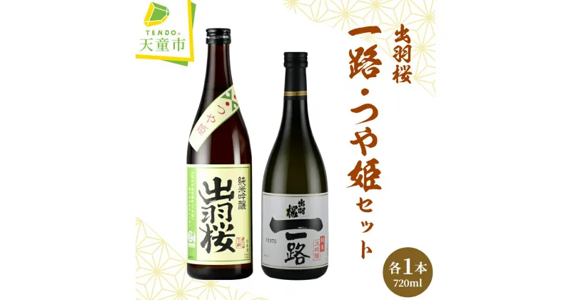 【ふるさと納税】 出羽桜 ( 一路 、 つや姫 ) セット各 720ml 日本酒 地酒 純米大吟醸酒 純米吟醸酒 山田錦 飲み比べ 晩酌 のし 贈答 贈り物 プレゼント ギフト お取り寄せ 送料無料 天童ふるさと銘酒会 出羽桜酒造 【 山形県 天童市 】