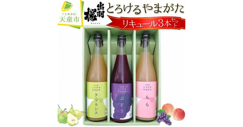 【ふるさと納税】 出羽桜 とろけるやまがた リキュール 3本 セット各 720ml 果汁 90％ 以上 西洋梨 ラフランス もも モモ 桃 ぶどう ブドウ 葡萄 飲み比べ 女子会 のし 贈答 贈り物 ギフト お取り寄せ 送料無料 天童ふるさと銘酒会 出羽桜酒造 【 山形県 天童市 】