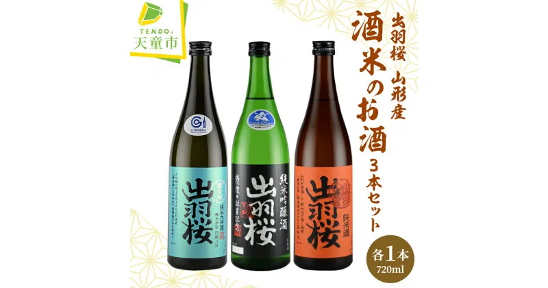 【ふるさと納税】 出羽桜 山形産 酒米 のお酒 3本 セット各 720ml 酒造好適米 純米大吟醸酒 雪女神 純米吟醸酒 出羽燦々 純米酒 出羽の里 日本酒 地酒 飲み比べ 晩酌 のし 贈答 贈り物 お取り寄せ 送料無料 天童ふるさと銘酒会 出羽桜酒造 【 山形県 天童市 】