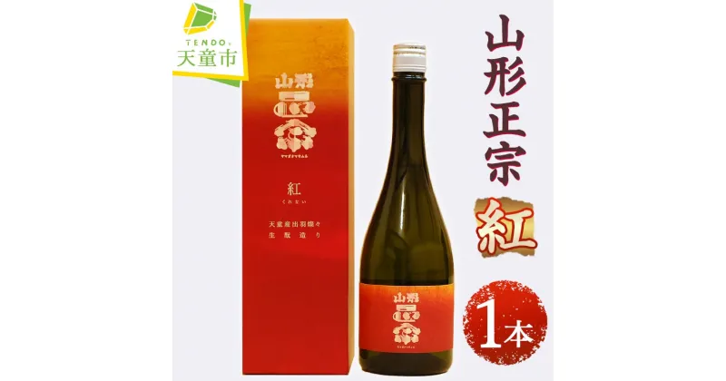 【ふるさと納税】 山形正宗 紅720ml 1本 日本酒 地酒 純米大吟醸 出羽燦々 晩酌 のし 贈答 ギフト プレゼント お取り寄せ 冷蔵 送料無料 【 山形県 天童市 】