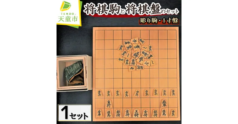 【ふるさと納税】 将棋駒 と 将棋盤 の セット ( 彫り駒 ・ 1寸盤 )駒 薩摩ツゲ 平盤 新カヤ H36.5cm×W33.5cm×D3cm 書体 菱湖 錦旗 水無瀬 源兵衛清安 一字彫 外箱 桐箱 駒袋 伝統工芸 のし 贈答 ギフト 将棋 しょうぎ 送料無料 武内王将堂 【 山形県 天童市 】