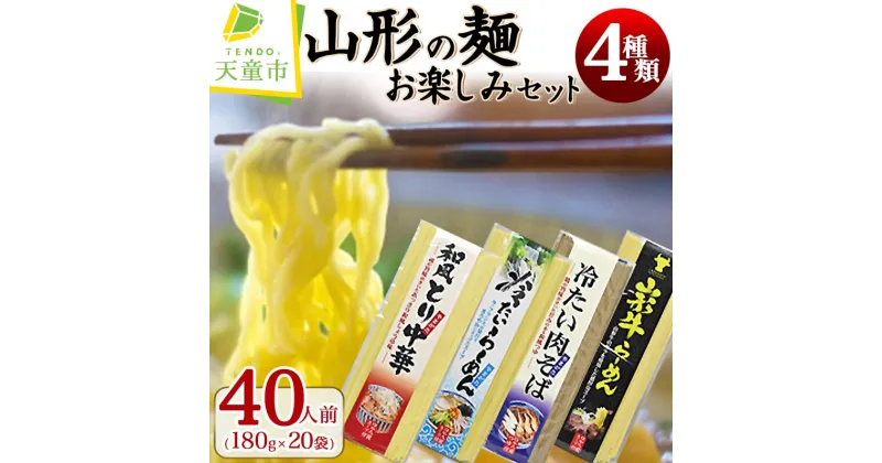 【ふるさと納税】 山形の麺お楽しみセット ( 40人前 )乾麺 鳥中華 山形牛ラーメン 冷たいラーメン 冷たい肉そば 各5袋 麺180g (2食分)×20袋 スープ付き 食べ比べ おすそ分け シェア のし 贈答 ギフト お取り寄せ ご当地グルメ 送料無料 【 山形県 天童市 】