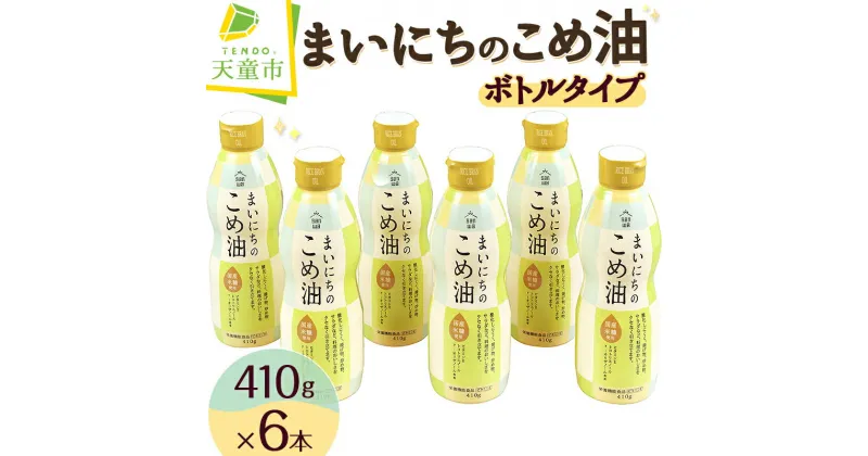 【ふるさと納税】 まいにちのこめ油 410g × 6本 ボトルタイプ三和油脂 国産 米油 こめ油 こめあぶら 油 植物油 調理油 食用油 調味料 ご家庭用 ギフト 贈答用 贈り物 お取り寄せ 健康志向 栄養機能食品 【 山形県 天童市 】