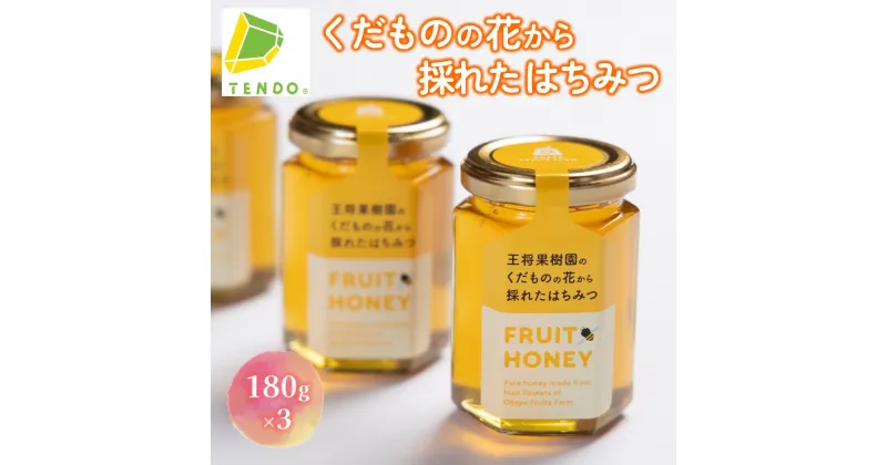 【ふるさと納税】くだもの の 花から採れた はちみつ180g × 3 果樹園 蜂蜜 プレゼント ギフト 贈り物 誕生日 母の日 敬老の日 お歳暮 御祝 御礼 お取り寄せ 送料無料 やまがたさくらんぼファーム 【 山形県 天童市 】