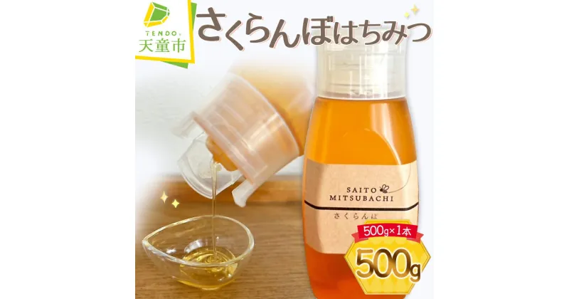 【ふるさと納税】 さくらんぼ はちみつ 500g蜂蜜 成分無添加 ギフト プレゼント ご当地 お取り寄せ 送料無料 天童市観光物産協会 【 山形県 天童市 】