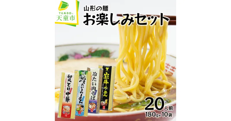 【ふるさと納税】 山形の麺お楽しみセット ( 20人前 )乾麺 鳥中華 山形牛ラーメン 冷たいラーメン 冷たい肉そば 麺180g(2食分)×10袋 スープ付き 食べ比べ おすそ分け のし 贈答 ギフト プレゼント お取り寄せ ご当地グルメ 送料無料 【 山形県 天童市 】