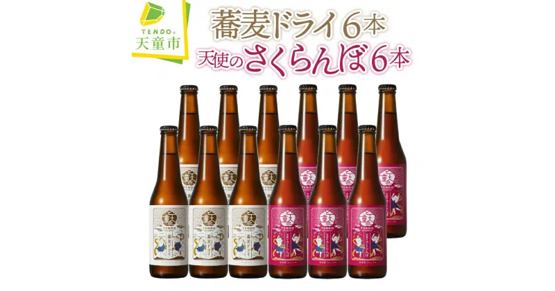 【ふるさと納税】 TENDO BREWERY ・ クラフトビール 12本 セットお酒 蕎麦 ピルスナー 6% 佐藤錦 フルーツ ラガー 5% 330ml × 12 のし 贈答 プレゼント ギフト 冷蔵 送料無料 湯坊いちらく TENDO SPA & BREWERY 【 山形県 天童市 】