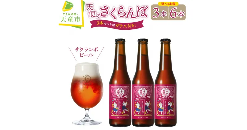 【ふるさと納税】 天使のさくらんぼ ( クラフトビール ) 選べる内容量 3本 / 6本 セット3本セット のみ【オリジナルグラス付き】佐藤錦 フルーツ ラガー お酒 5% 330ml のし 贈答 冷蔵 送料無料 湯坊いちらく TENDO SPA & BREWERY 【 山形県 天童市 】