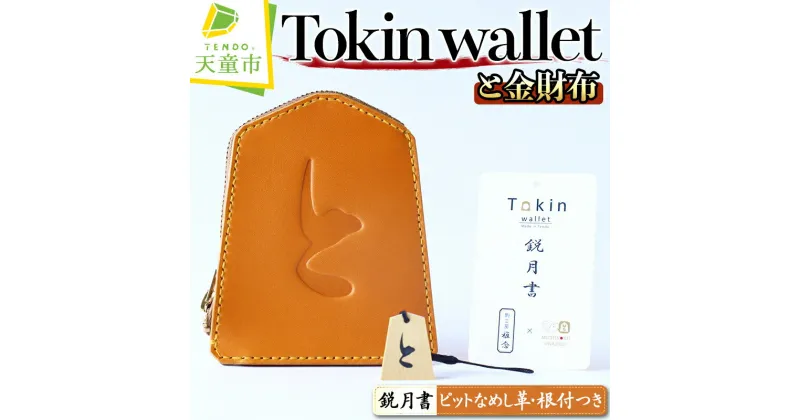 【ふるさと納税】 Tokin wallet ( と金財布 ) ( 鋭月書 ・根付つき )財布 将棋 革財布 と金 成金 将棋 駒 藍色 金茶色 緑色 ハンドメイド 牛ヌメ革 送料無料 天童市観光物産協会 【 山形県 天童市 】