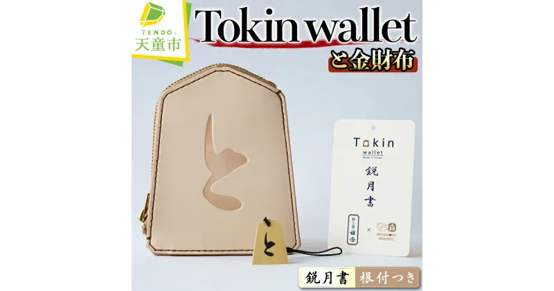 【ふるさと納税】Tokin wallet ( と金財布 ) ( 鋭月書・根付つき )財布 将棋 革財布 と金 成金 将棋 駒 ハンドメイド 牛ヌメ革 贈り物 ギフト 送料無料 天童市観光物産協会 【 山形県 天童市 】】