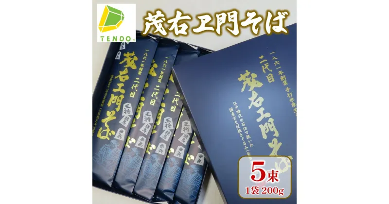 【ふるさと納税】 茂右ヱ門そば 200g × 5束乾麺 200g × 5 1000g のし 贈答 ギフト プレゼント お取り寄せ ご当地グルメ 送料無料 手打水車生そば 【 山形県 天童市 】