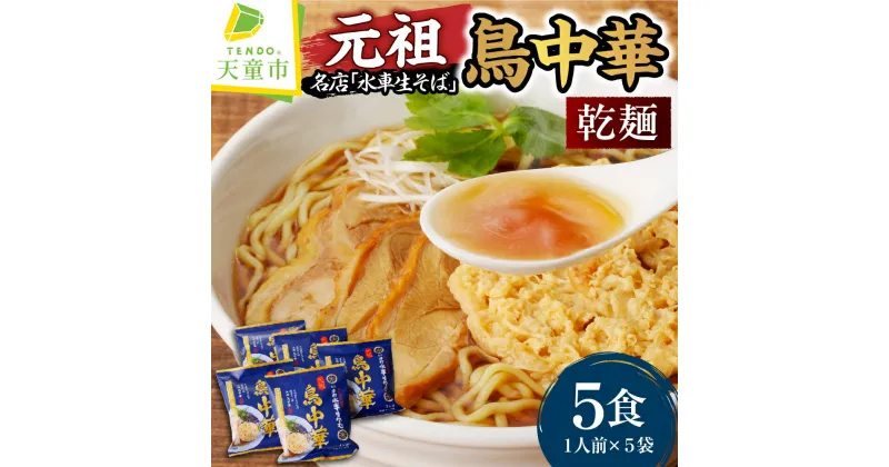 【ふるさと納税】 乾燥 元祖鳥中華 ( 5人前 )中華麺 乾麺 海老天 きざみ海苔 スパイス スープ付き 老舗 蕎麦屋 水車生そば まかない 口コミ 裏メニュー のし 贈答 ギフト ご当地グルメ お取り寄せ グルメ 食品 送料無料 手打水車生そば 【 山形県 天童市 】