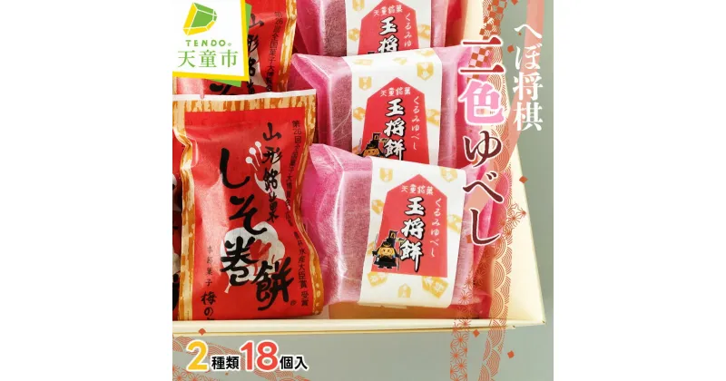 【ふるさと納税】 へぼ将棋 二色 ゆべし2種類 18個 お菓子 和菓子 くるみ ゆべし のし 贈答 ギフト プレゼント ご当地 お取り寄せ 送料無料 【 山形県 天童市 】