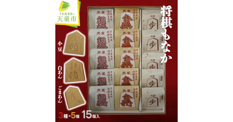 【ふるさと納税】 将棋 もなか ( 15ヶ入 )焼菓子 和菓子 最中 小豆 白あん ごまあん のし 贈答 詰め合わせ セット ギフト プレゼント ご当地 お取り寄せ 送料無料 【 山形県 天童市 】