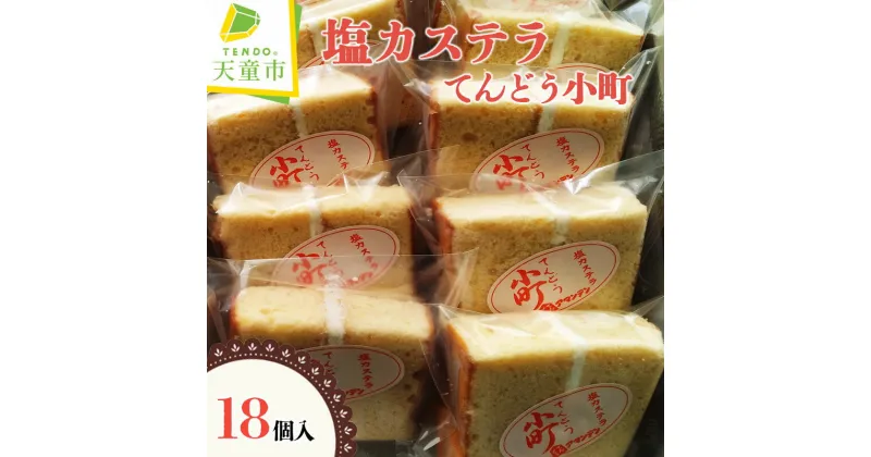 【ふるさと納税】 塩 カステラ てんどう 小町18個 焼菓子 和菓子 菓子 スイーツ のし 贈答 ギフト プレゼント ご当地 お取り寄せ 冷蔵 送料無料 【 山形県 天童市 】