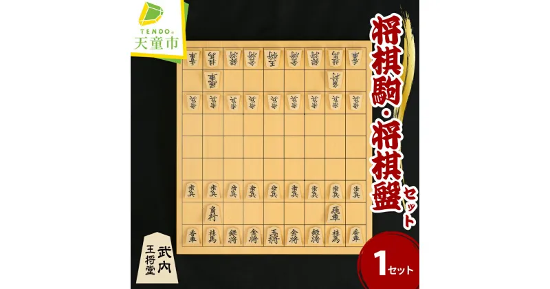 【ふるさと納税】 将棋駒 と 将棋盤 の セット ( 彫り駒 ・ 1寸盤 )外箱 桐箱 駒袋 付き 駒 御蔵島ツゲ 彫り駒 盤 新カヤ材 1寸平盤 書体 菱湖 錦旗 水無瀬 源兵衛清安 一字彫 成駒の文字 黒色 伝統工芸 のし 贈答 将棋 送料無料 武内王将堂 【 山形県 天童市 】