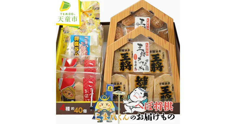 【ふるさと納税】 へぼ将棋 こま八くん のお届けもの焼菓子 和菓子 もなか ラムネ チョコ のし 贈答 詰め合わせ セット ギフト プレゼント ご当地 お取り寄せ 送料無料 えんどう盛寿庵 【 山形県 天童市 】