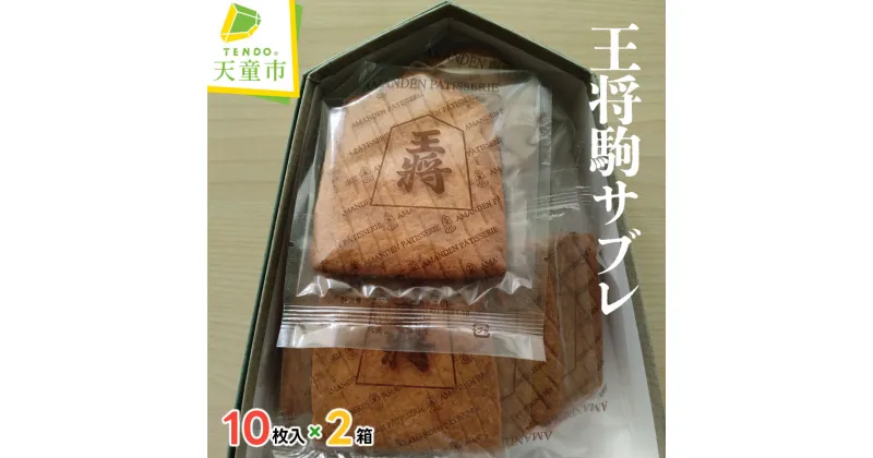 【ふるさと納税】 王将 駒 サブレ10枚 × 2箱 焼菓子 サブレ のし 贈答 ギフト プレゼント ご当地 お取り寄せ 送料無料 【 山形県 天童市 】