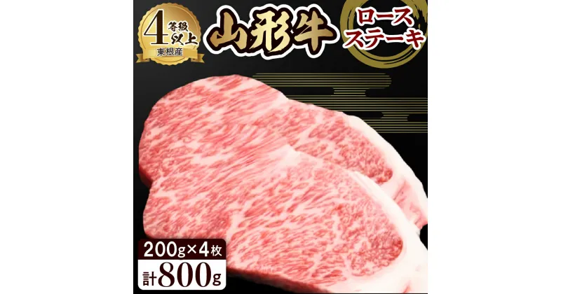 【ふるさと納税】山形牛 4等級以上 ロースステーキ 約200g×4枚 肉 牛肉 和牛 ブランド牛 国産牛 ロース リブロース サーロイン 日本三大和牛 ステーキ 焼き肉 バーベキュー BBQ 冷蔵発送 お取り寄せ ご当地 グルメ 特産 産地 お取り寄せグルメ 山形県 東根市