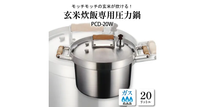 【ふるさと納税】業務用 玄米炊飯専用 圧力鍋 PCD−20 WE-0024 圧力なべ