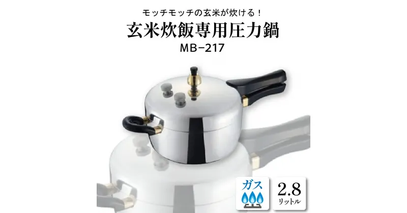 【ふるさと納税】玄米炊飯専用 圧力鍋 2.8L MB－217鍋 圧力なべ 玄米専用 おまかせ炊飯機能 レシピブック付き レシピ付き 料理器具 キッチングッズ キッチン用品 時短 簡単 ガス 直火 ガス専用 ギフト のし 梱包 のし掛け無料 山形県 東根市