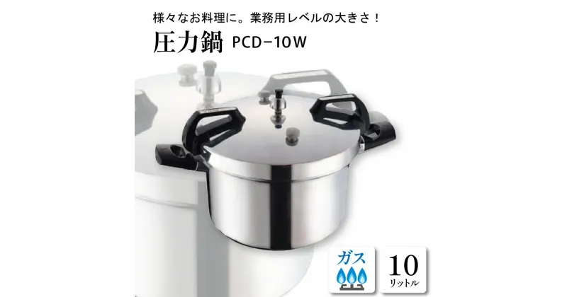 【ふるさと納税】圧力鍋 10L PCD−10W 鍋 圧力なべ 料理器具 キッチングッズ キッチン用品 時短 簡単 ガス 直火 ガス専用 ギフト のし 梱包 のし掛け無料 山形県 東根市