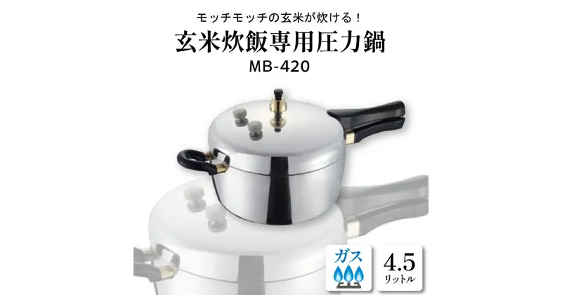 【ふるさと納税】玄米炊飯専用 圧力鍋 4.5L MB−420鍋 圧力なべ 玄米専用 おまかせ炊飯機能 レシピブック付き レシピ付き 料理器具 キッチングッズ キッチン用品 時短 簡単 ガス 直火 ガス専用 ギフト のし 梱包 のし掛け無料 山形県 東根市