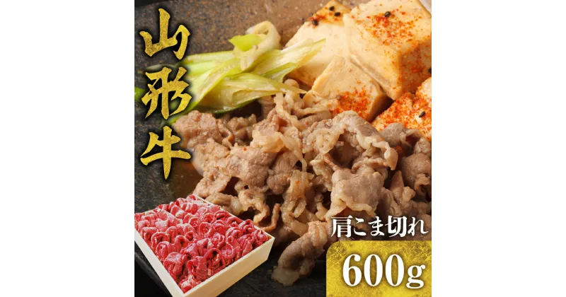 【ふるさと納税】山形牛 肩 細切れ 600g A-0076国産牛 牛肉 ブランド牛 精肉 肉 黒毛和牛 和牛 こま切れ 煮物 お取り寄せ ご当地 グルメ 冷凍 送料無料 山形県 東根市